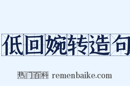 低回婉转造句是什么意思的图片